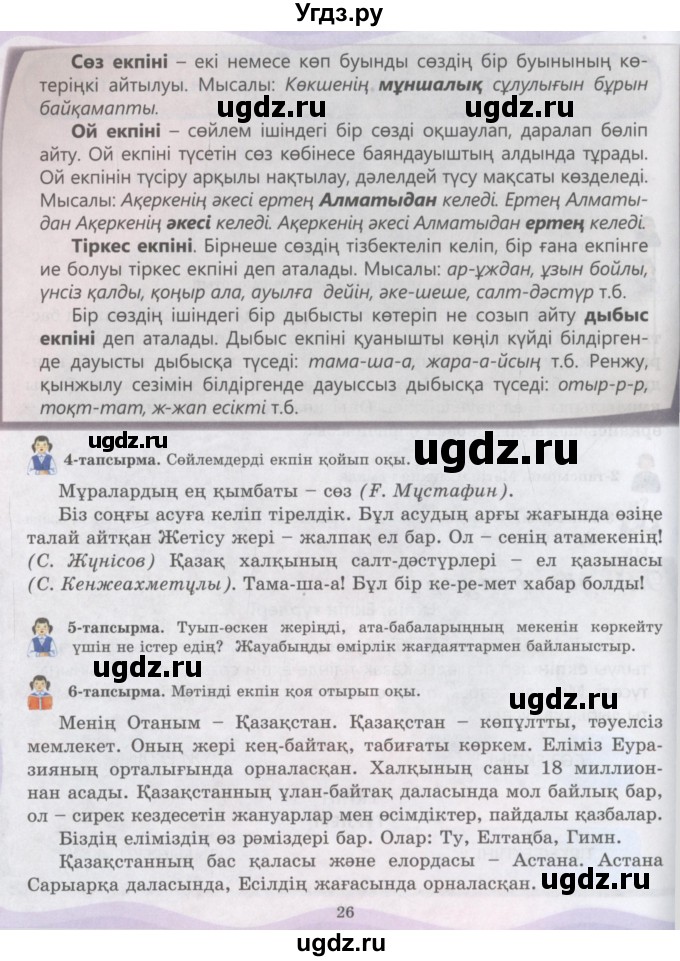ГДЗ (Учебник) по казахскому языку 6 класс Аринова Б.А. / страница / 26
