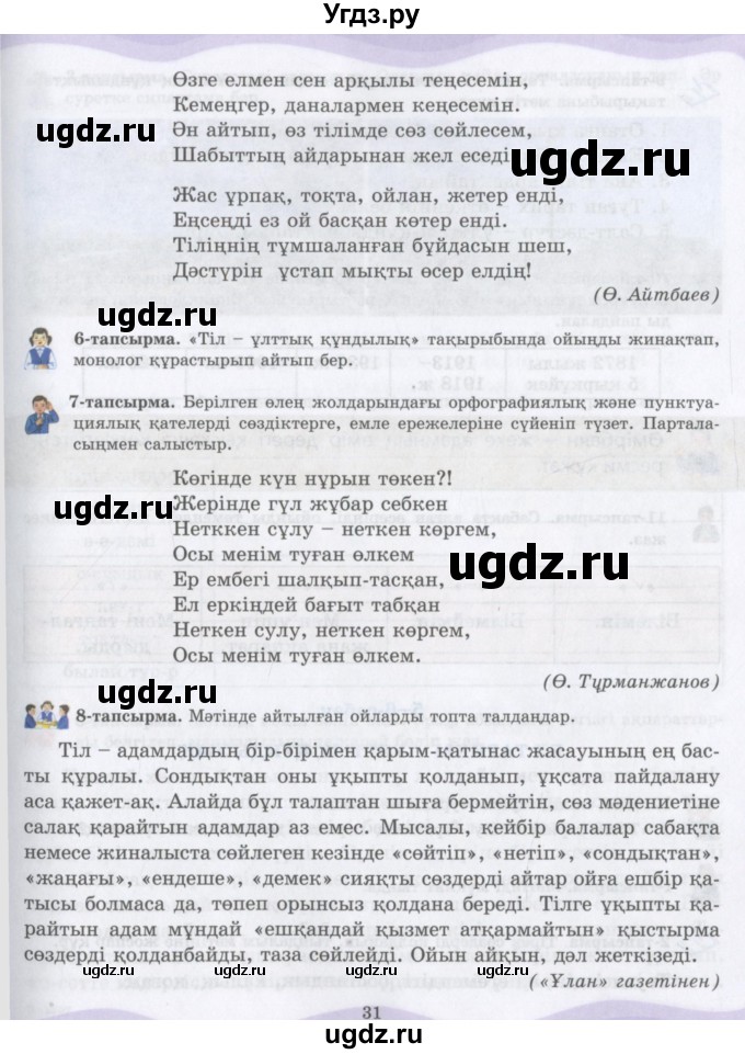 ГДЗ (Учебник) по казахскому языку 6 класс Аринова Б.А. / страница / 31