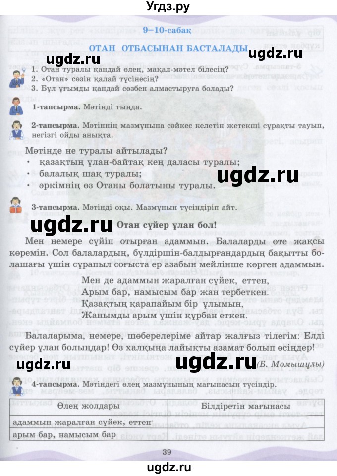 ГДЗ (Учебник) по казахскому языку 6 класс Аринова Б.А. / страница / 39