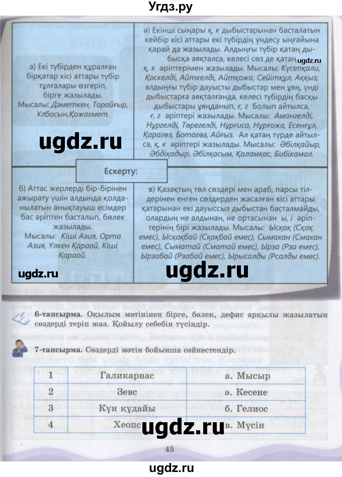 ГДЗ (Учебник) по казахскому языку 6 класс Аринова Б.А. / страница / 45