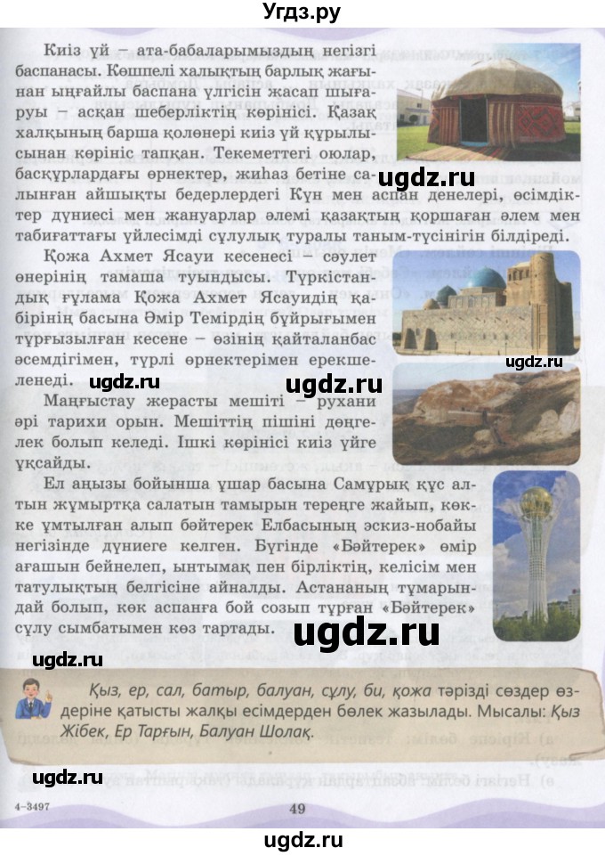 ГДЗ (Учебник) по казахскому языку 6 класс Аринова Б.А. / страница / 48-49(продолжение 2)