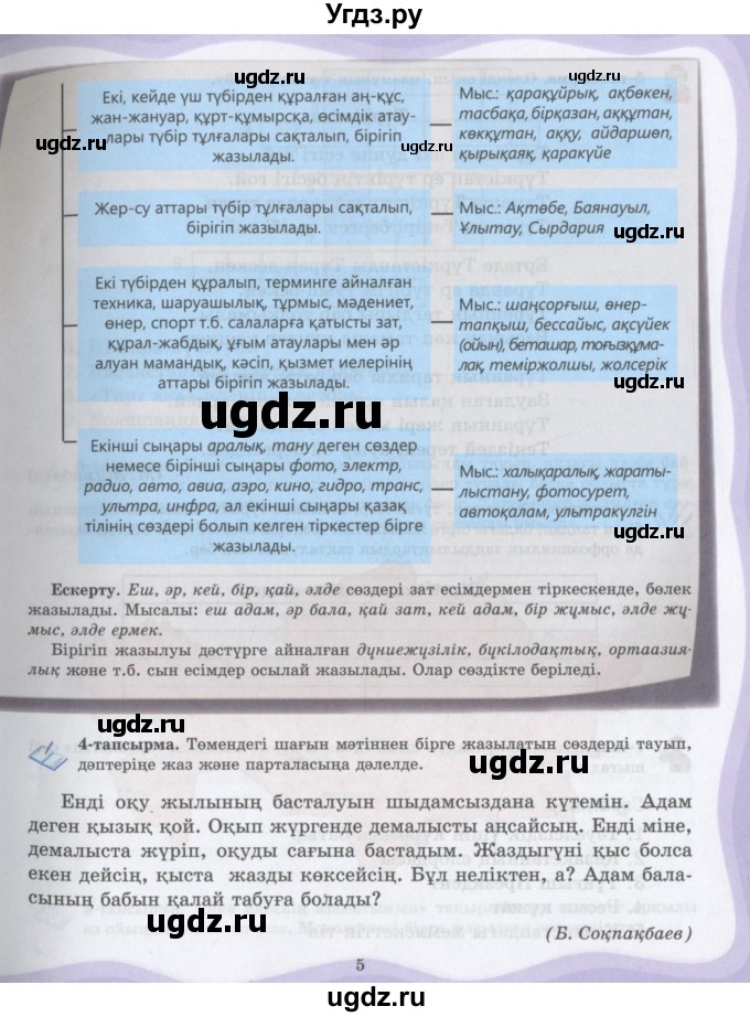 ГДЗ (Учебник) по казахскому языку 6 класс Аринова Б.А. / страница / 5