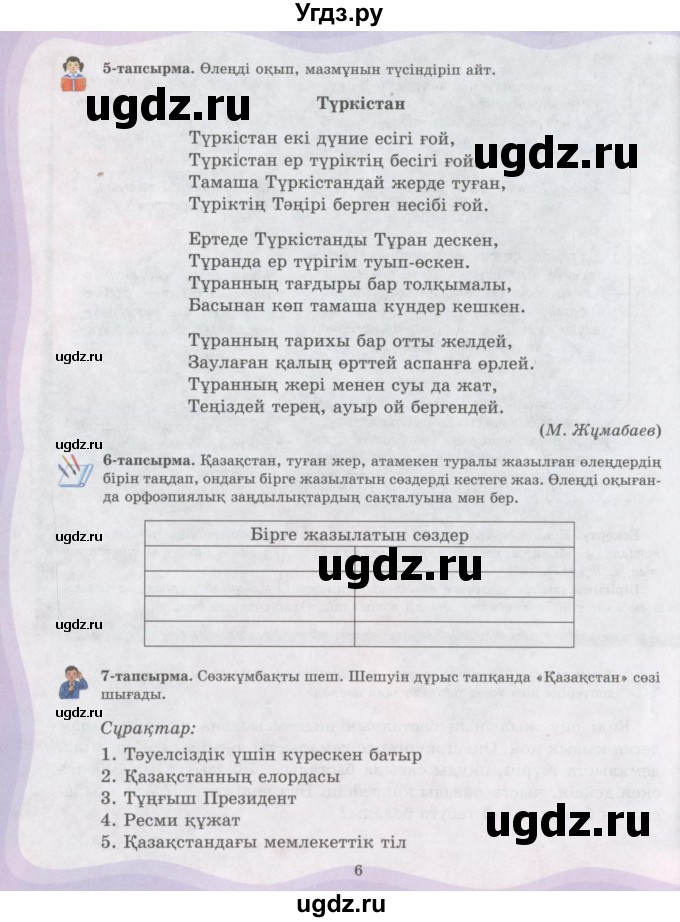 ГДЗ (Учебник) по казахскому языку 6 класс Аринова Б.А. / страница / 6