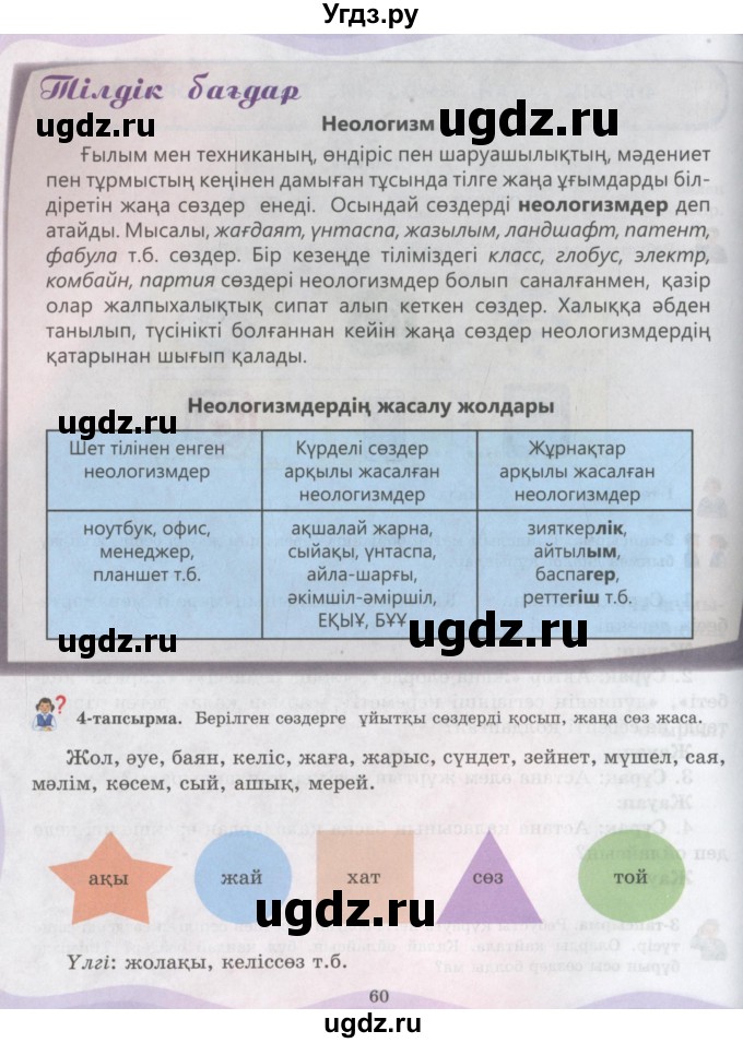 ГДЗ (Учебник) по казахскому языку 6 класс Аринова Б.А. / страница / 60