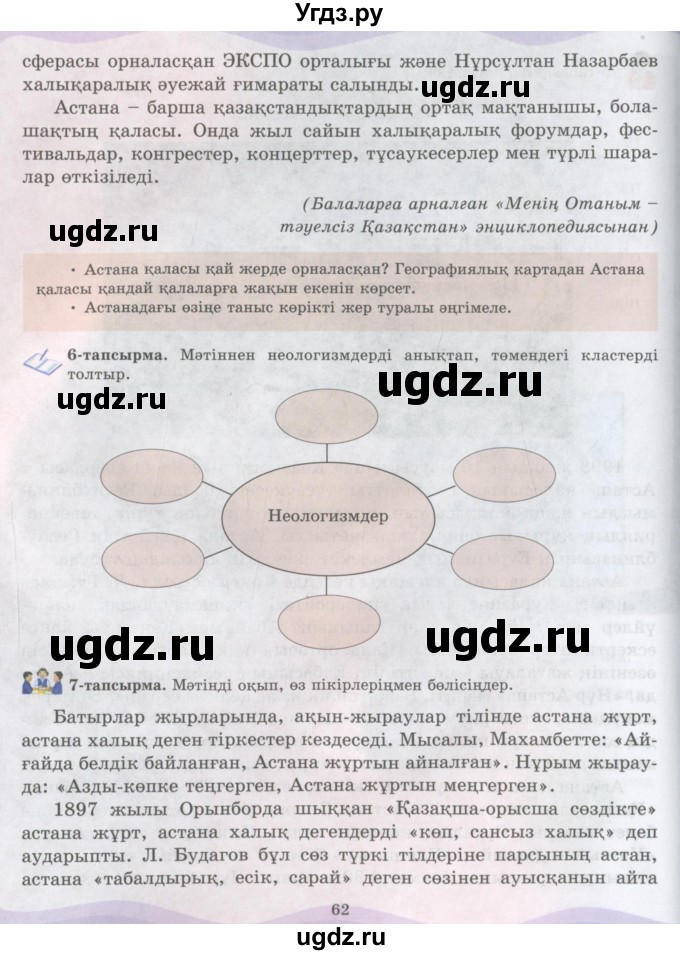ГДЗ (Учебник) по казахскому языку 6 класс Аринова Б.А. / страница / 62