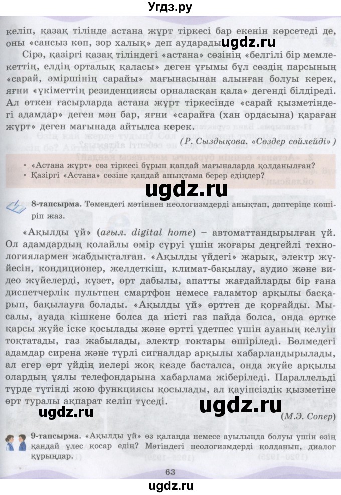 ГДЗ (Учебник) по казахскому языку 6 класс Аринова Б.А. / страница / 63