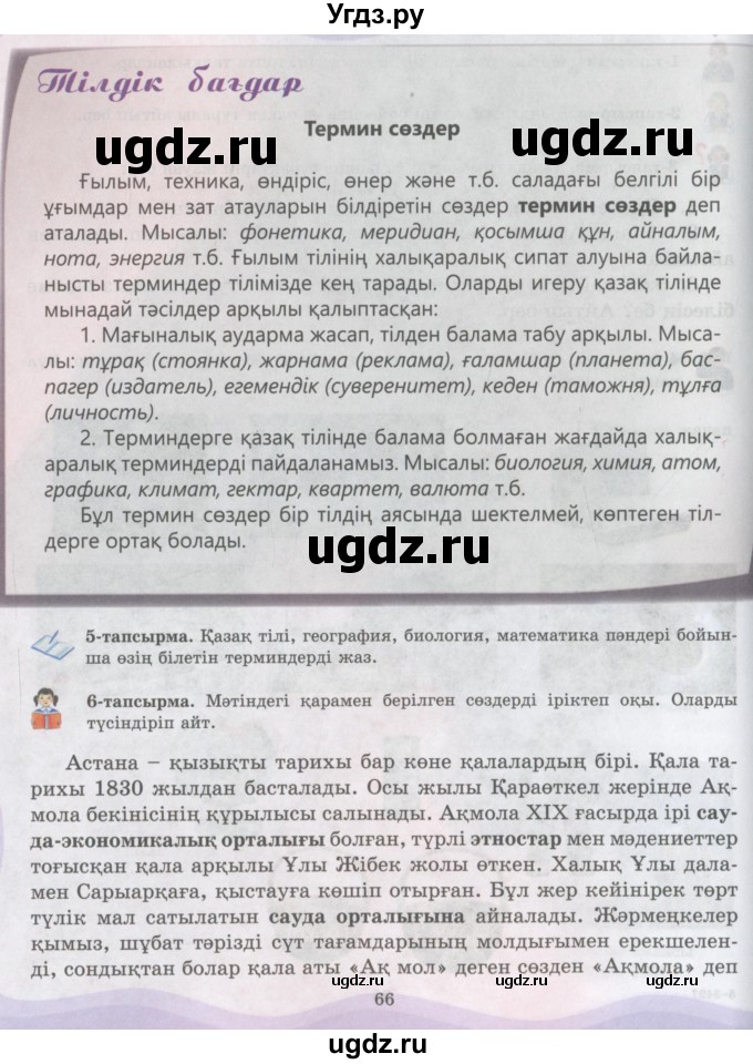 ГДЗ (Учебник) по казахскому языку 6 класс Аринова Б.А. / страница / 66