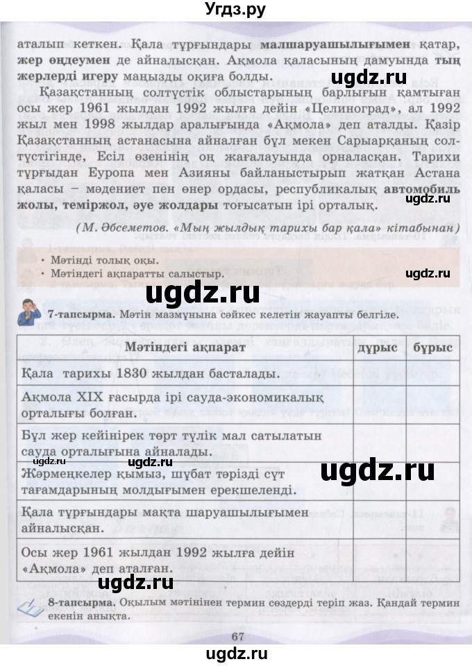 ГДЗ (Учебник) по казахскому языку 6 класс Аринова Б.А. / страница / 67