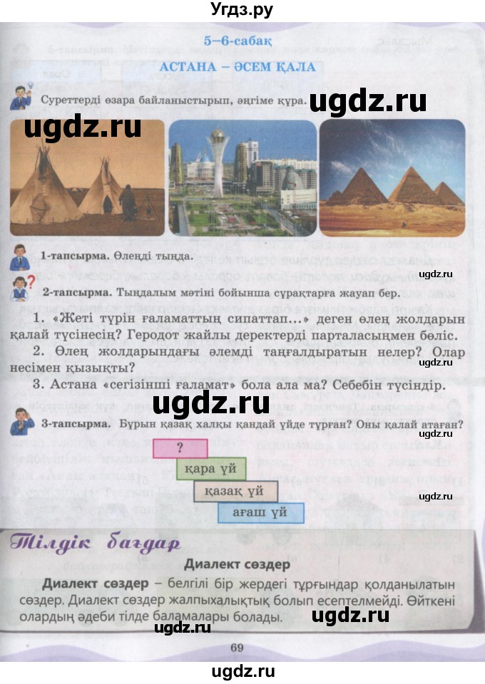 ГДЗ (Учебник) по казахскому языку 6 класс Аринова Б.А. / страница / 69-70