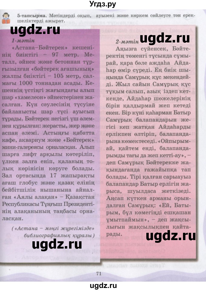 ГДЗ (Учебник) по казахскому языку 6 класс Аринова Б.А. / страница / 71
