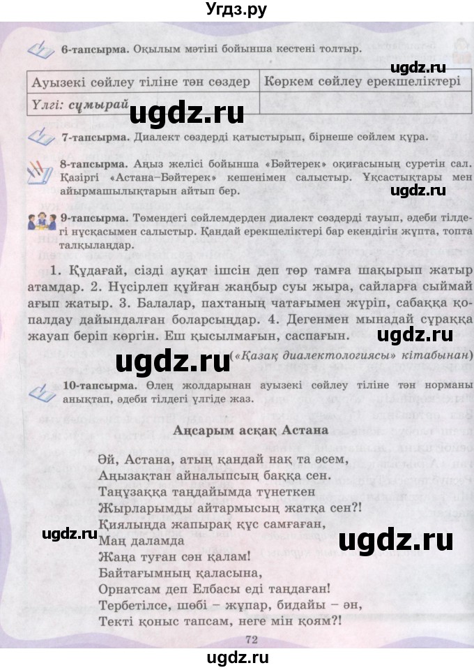 ГДЗ (Учебник) по казахскому языку 6 класс Аринова Б.А. / страница / 72