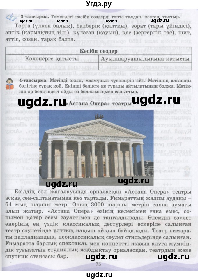 ГДЗ (Учебник) по казахскому языку 6 класс Аринова Б.А. / страница / 75