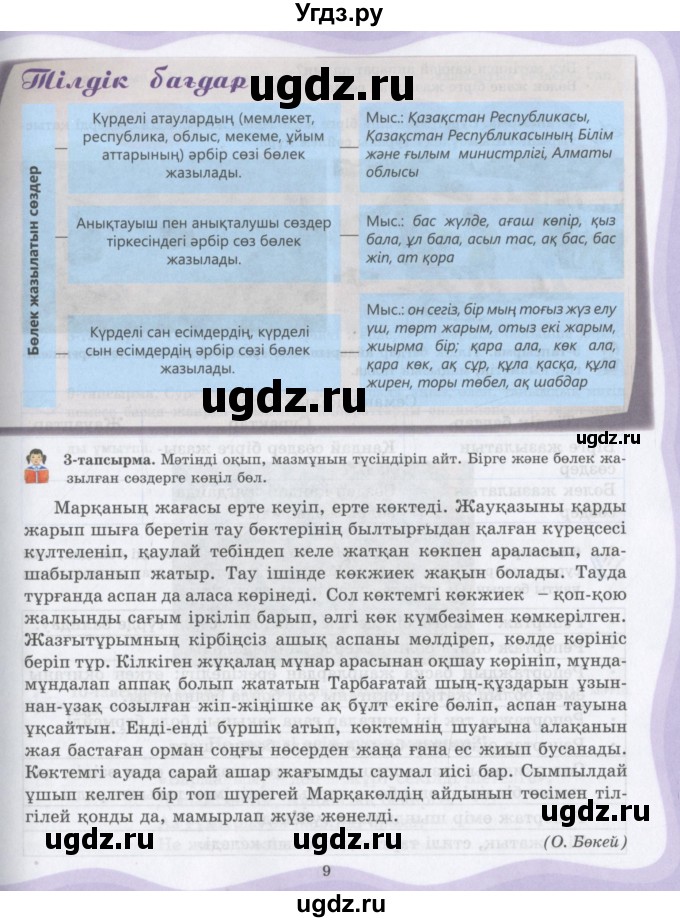 ГДЗ (Учебник) по казахскому языку 6 класс Аринова Б.А. / страница / 9