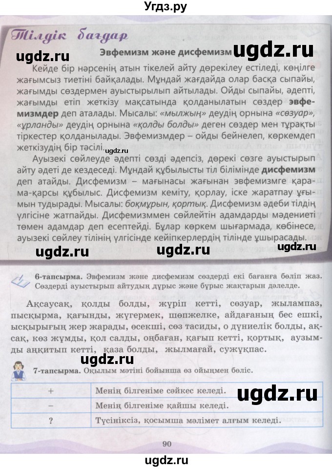 ГДЗ (Учебник) по казахскому языку 6 класс Аринова Б.А. / страница / 90