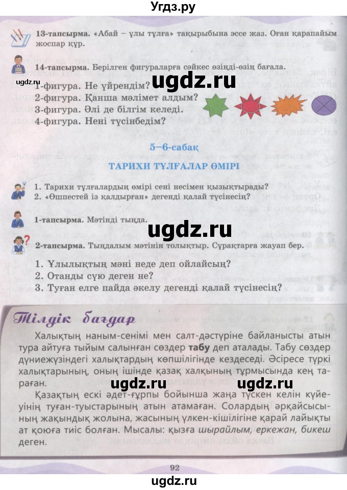 ГДЗ (Учебник) по казахскому языку 6 класс Аринова Б.А. / страница / 92