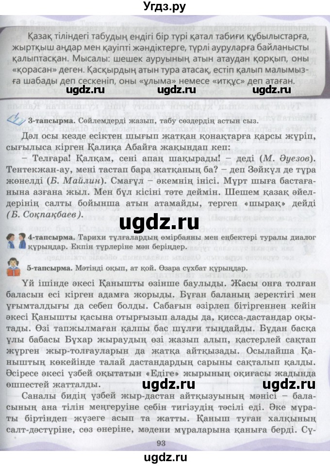 ГДЗ (Учебник) по казахскому языку 6 класс Аринова Б.А. / страница / 93