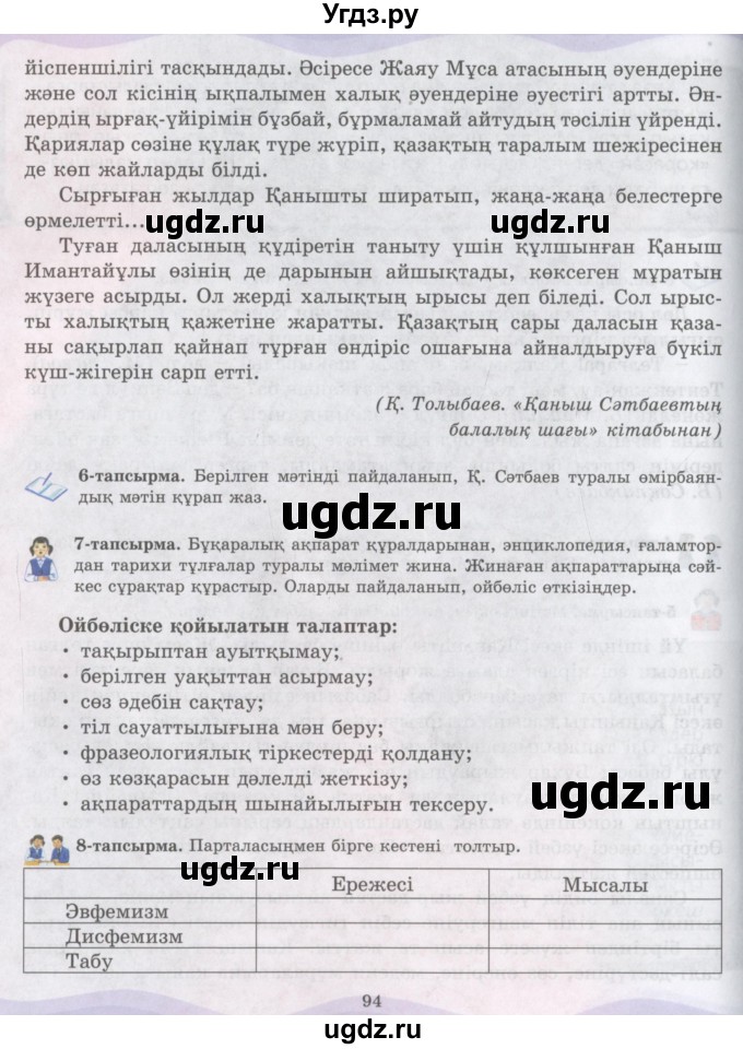 ГДЗ (Учебник) по казахскому языку 6 класс Аринова Б.А. / страница / 94