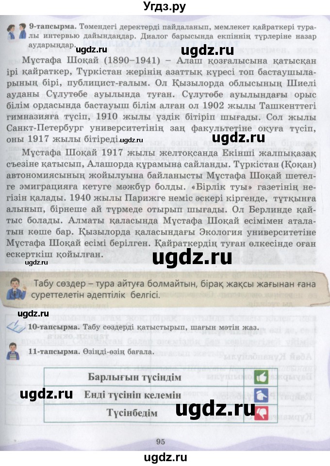 ГДЗ (Учебник) по казахскому языку 6 класс Аринова Б.А. / страница / 95