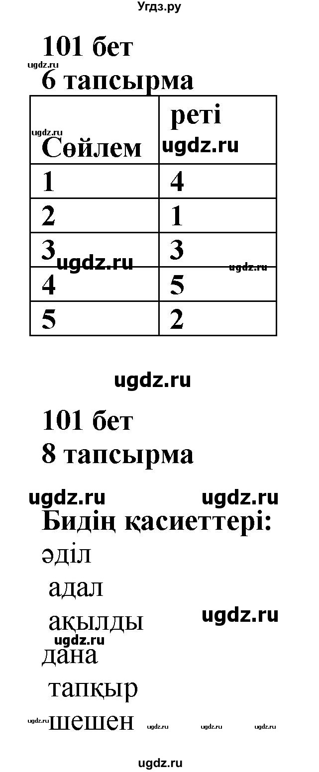 ГДЗ (Решебник) по казахскому языку 6 класс Аринова Б.А. / страница / 101