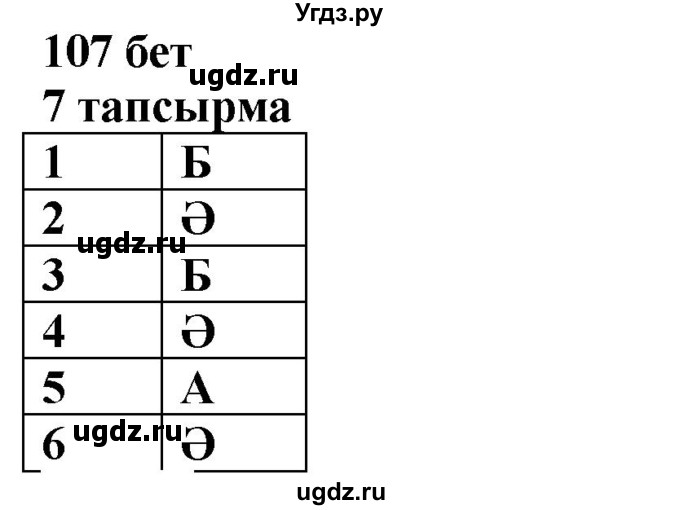 ГДЗ (Решебник) по казахскому языку 6 класс Аринова Б.А. / страница / 107