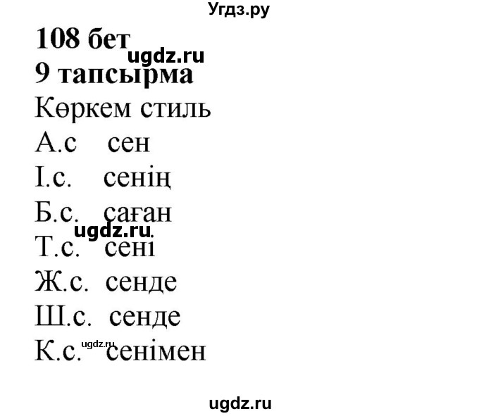 ГДЗ (Решебник) по казахскому языку 6 класс Аринова Б.А. / страница / 108