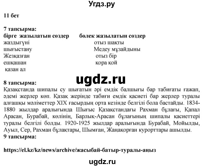 ГДЗ (Решебник) по казахскому языку 6 класс Аринова Б.А. / страница / 11