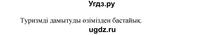 ГДЗ (Решебник) по казахскому языку 6 класс Аринова Б.А. / страница / 121(продолжение 3)