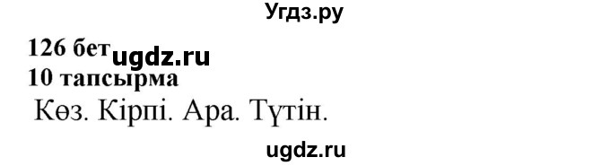 ГДЗ (Решебник) по казахскому языку 6 класс Аринова Б.А. / страница / 126