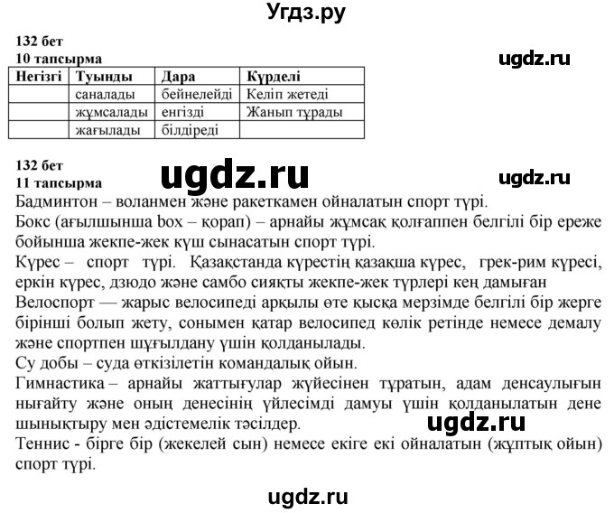 ГДЗ (Решебник) по казахскому языку 6 класс Аринова Б.А. / страница / 132