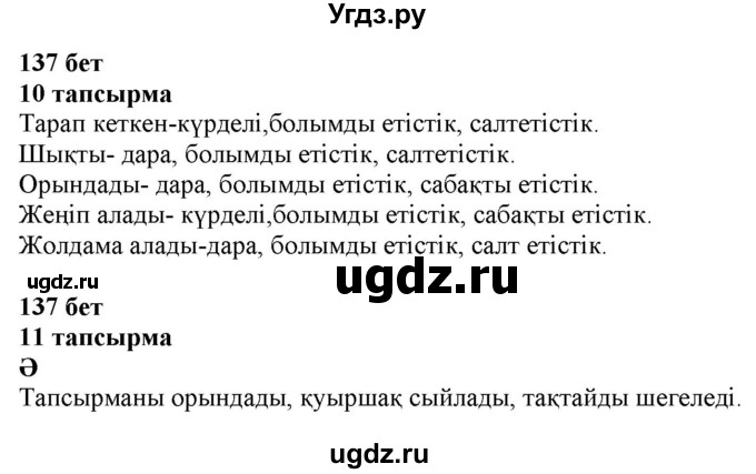 ГДЗ (Решебник) по казахскому языку 6 класс Аринова Б.А. / страница / 137