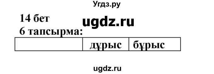 ГДЗ (Решебник) по казахскому языку 6 класс Аринова Б.А. / страница / 14