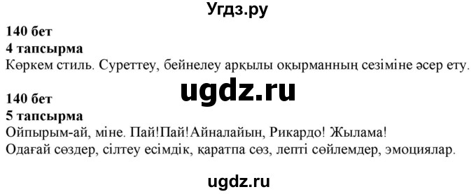 ГДЗ (Решебник) по казахскому языку 6 класс Аринова Б.А. / страница / 140