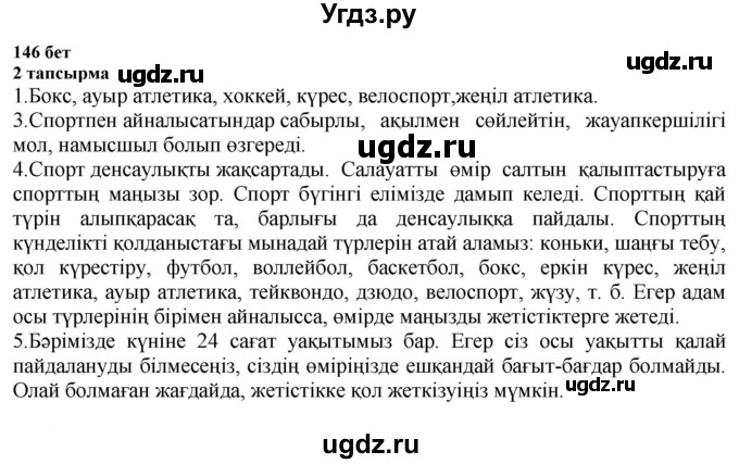 ГДЗ (Решебник) по казахскому языку 6 класс Аринова Б.А. / страница / 146