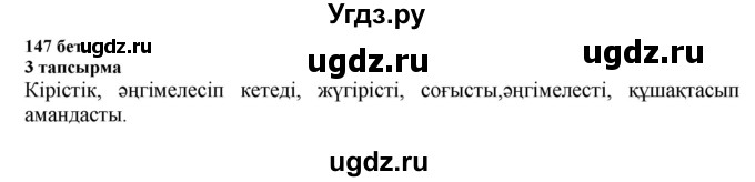 ГДЗ (Решебник) по казахскому языку 6 класс Аринова Б.А. / страница / 147