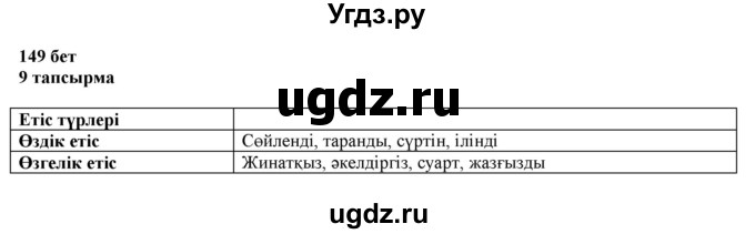 ГДЗ (Решебник) по казахскому языку 6 класс Аринова Б.А. / страница / 149