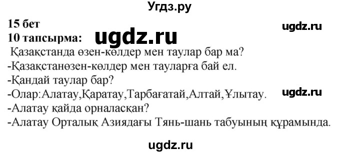 ГДЗ (Решебник) по казахскому языку 6 класс Аринова Б.А. / страница / 15