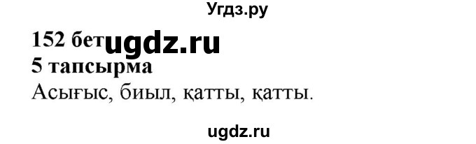 ГДЗ (Решебник) по казахскому языку 6 класс Аринова Б.А. / страница / 152