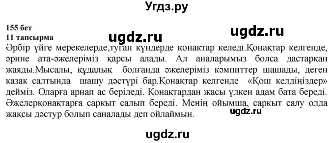 ГДЗ (Решебник) по казахскому языку 6 класс Аринова Б.А. / страница / 155