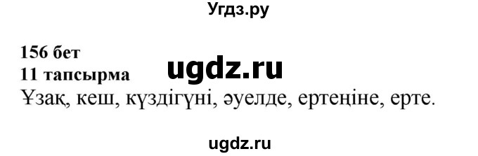 ГДЗ (Решебник) по казахскому языку 6 класс Аринова Б.А. / страница / 156