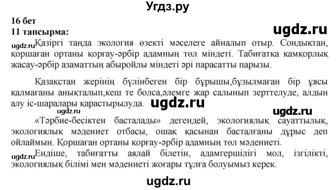 ГДЗ (Решебник) по казахскому языку 6 класс Аринова Б.А. / страница / 16
