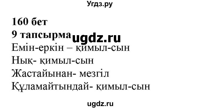 ГДЗ (Решебник) по казахскому языку 6 класс Аринова Б.А. / страница / 160