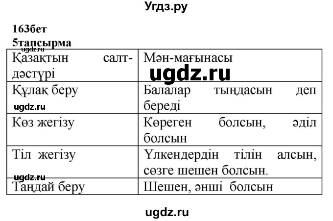 ГДЗ (Решебник) по казахскому языку 6 класс Аринова Б.А. / страница / 163