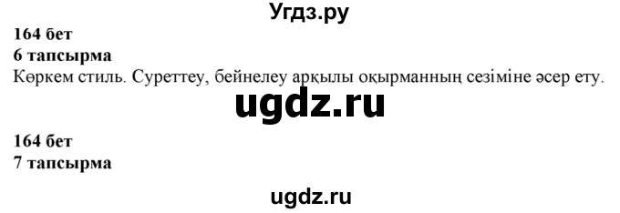 ГДЗ (Решебник) по казахскому языку 6 класс Аринова Б.А. / страница / 164