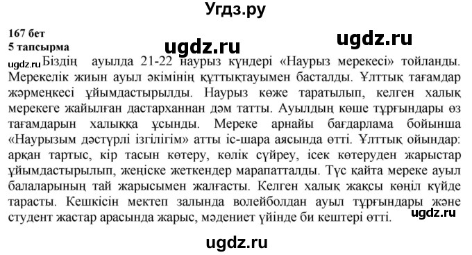 ГДЗ (Решебник) по казахскому языку 6 класс Аринова Б.А. / страница / 167