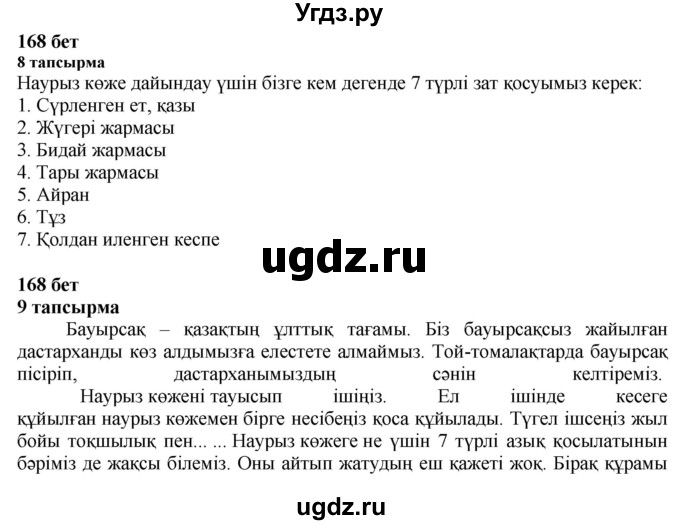 ГДЗ (Решебник) по казахскому языку 6 класс Аринова Б.А. / страница / 168