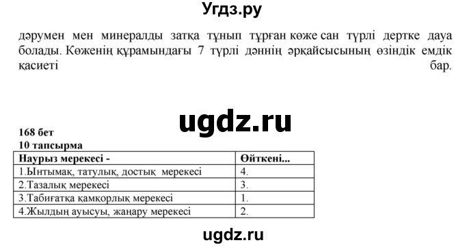 ГДЗ (Решебник) по казахскому языку 6 класс Аринова Б.А. / страница / 168(продолжение 2)