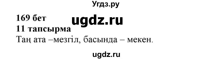 ГДЗ (Решебник) по казахскому языку 6 класс Аринова Б.А. / страница / 169