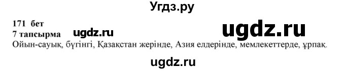 ГДЗ (Решебник) по казахскому языку 6 класс Аринова Б.А. / страница / 171