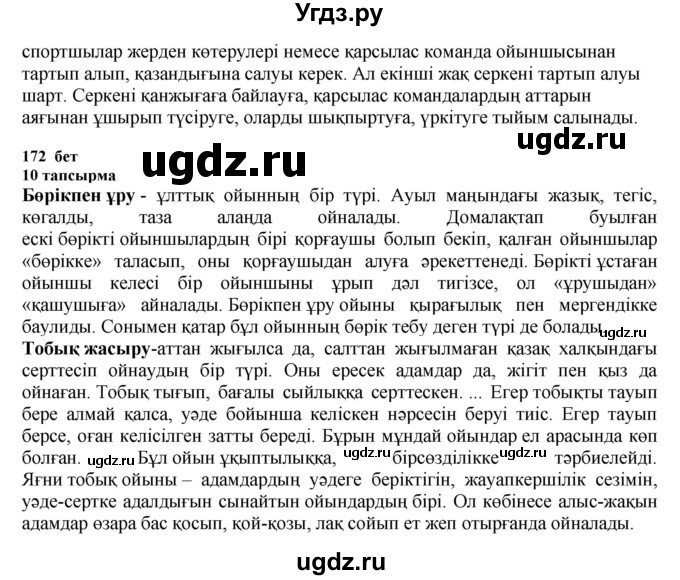 ГДЗ (Решебник) по казахскому языку 6 класс Аринова Б.А. / страница / 172(продолжение 2)