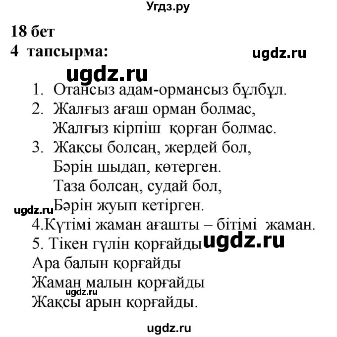 ГДЗ (Решебник) по казахскому языку 6 класс Аринова Б.А. / страница / 18